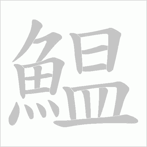 鰛的筆順動(dòng)畫演示