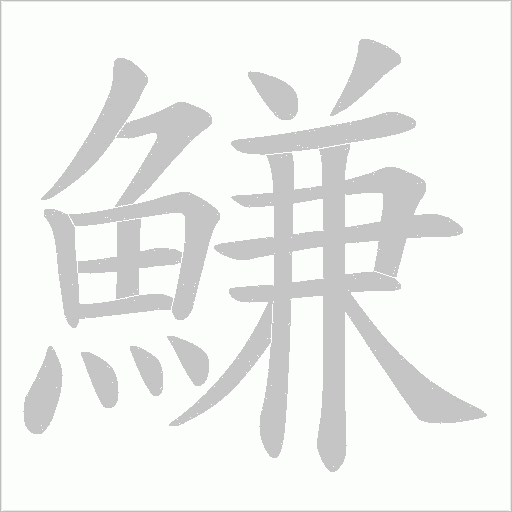 鰜的筆順動(dòng)畫演示