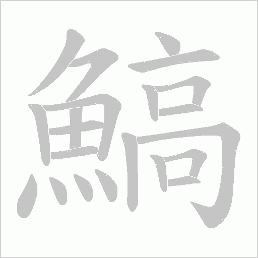 鰝的筆順動畫演示
