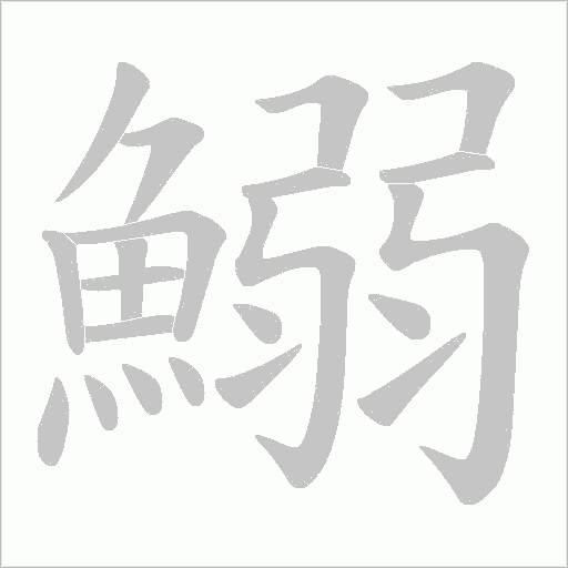 鰯的筆順動畫演示