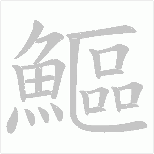 鰸的筆順動畫演示