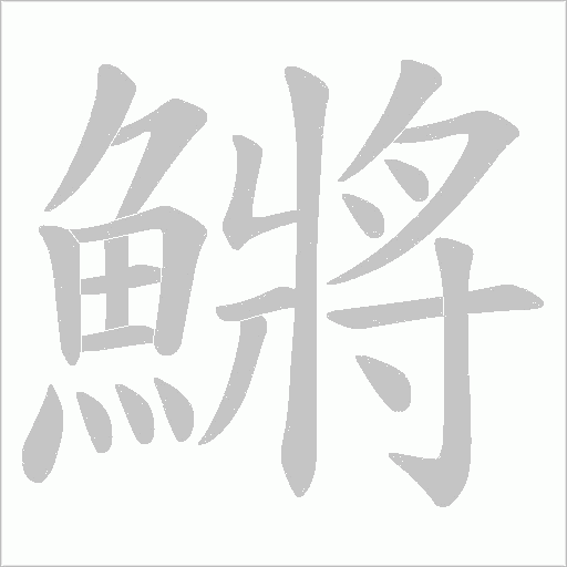 鱂的筆順動畫演示