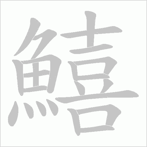 鱚的筆順動畫演示