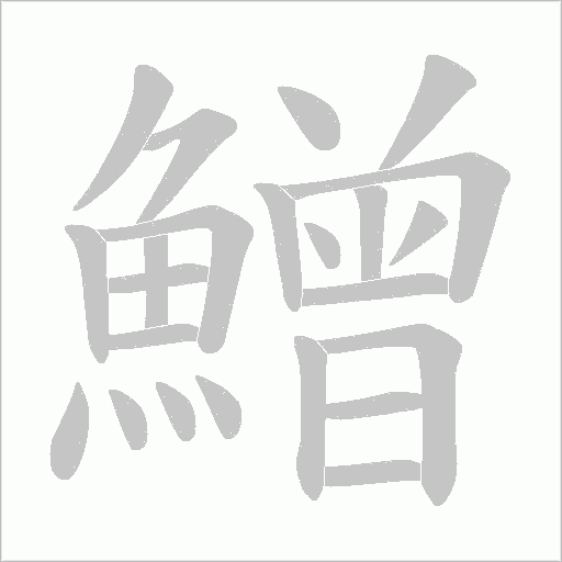 鱛的筆順動畫演示