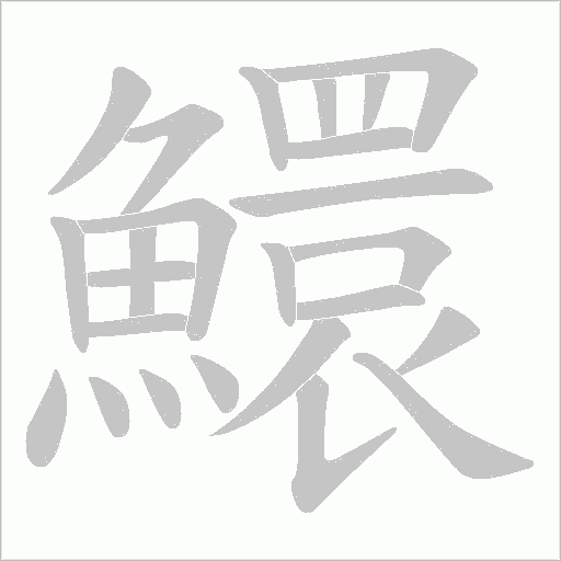 鱞的筆順動畫演示