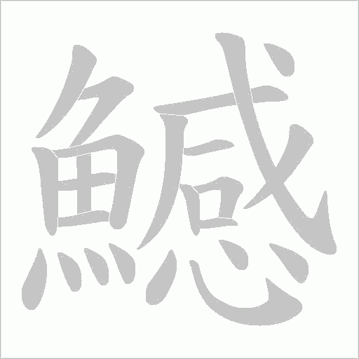 鱤的筆順動畫演示