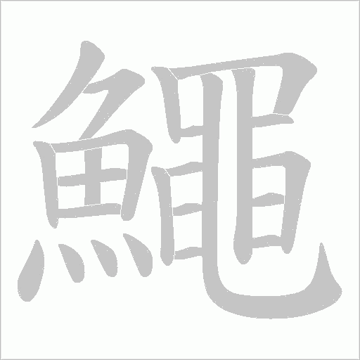 鱦的筆順動畫演示