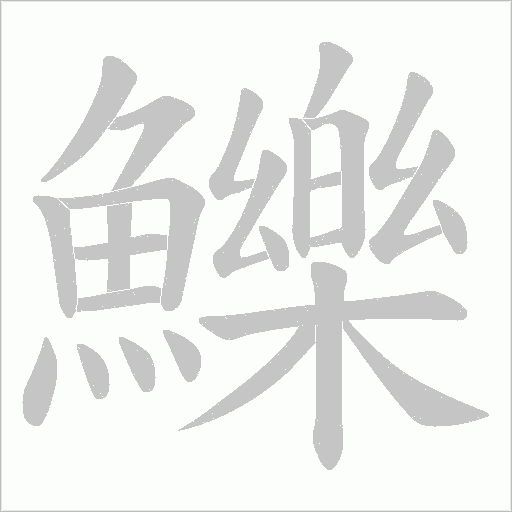 鱳的筆順動畫演示