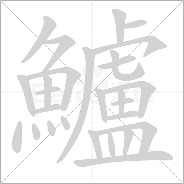 鱸的筆順動(dòng)畫演示