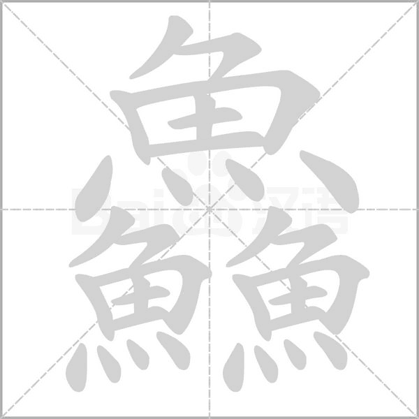 鱻的筆順動(dòng)畫演示