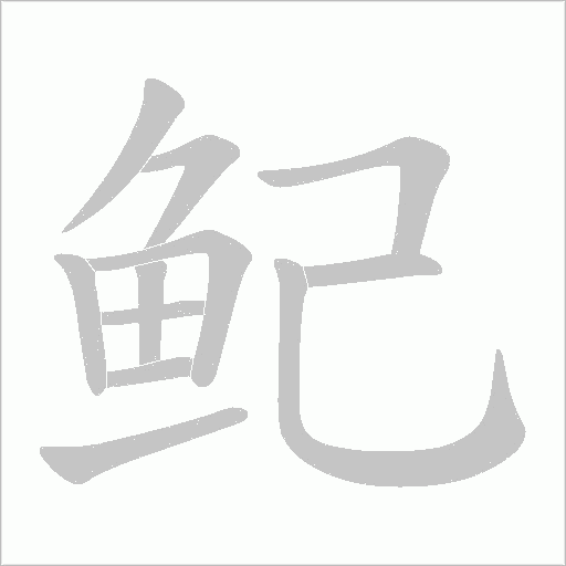 鱾的筆順動(dòng)畫(huà)演示