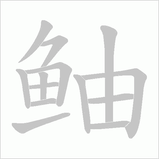 鲉的筆順動畫演示