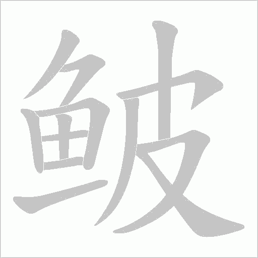 鲏的筆順動畫演示