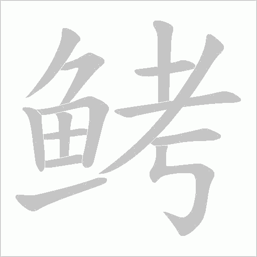 鲓的筆順動畫演示