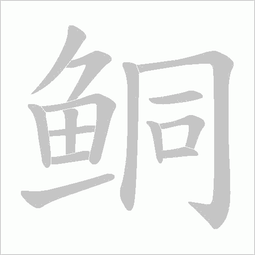鲖的筆順動(dòng)畫演示