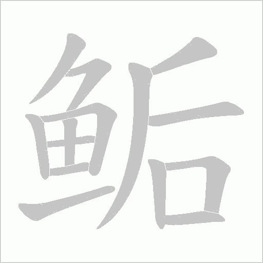 鲘的筆順動畫演示