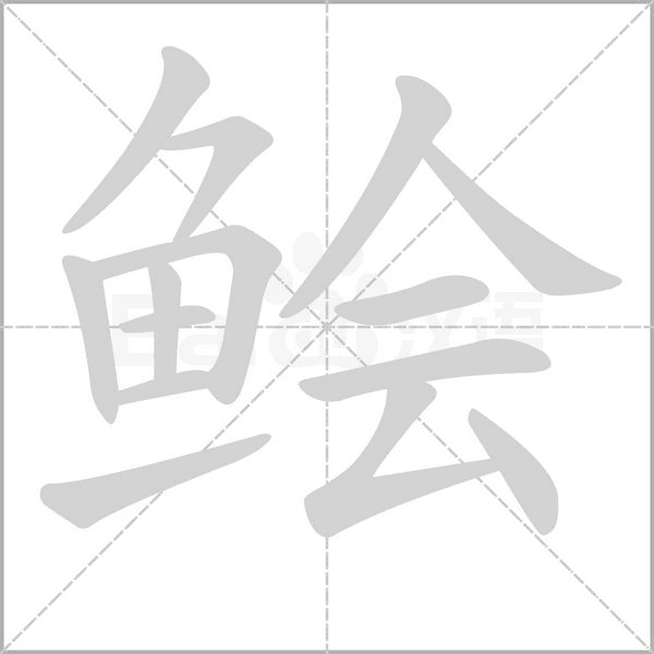 鲙的筆順動(dòng)畫演示