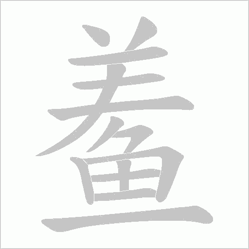鲝的筆順動畫演示