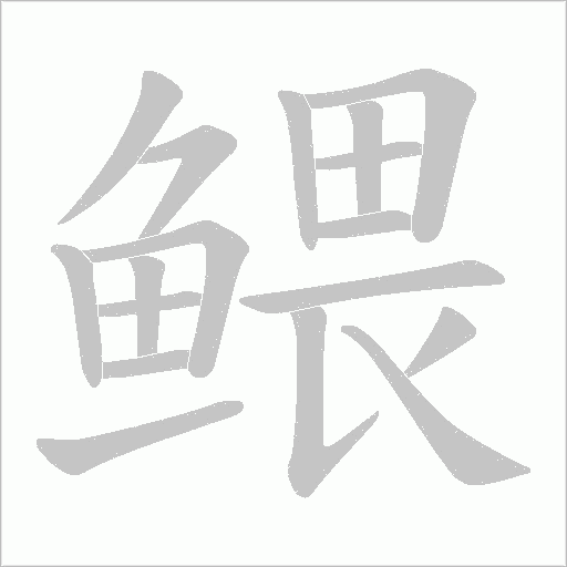 鳂的筆順動畫演示