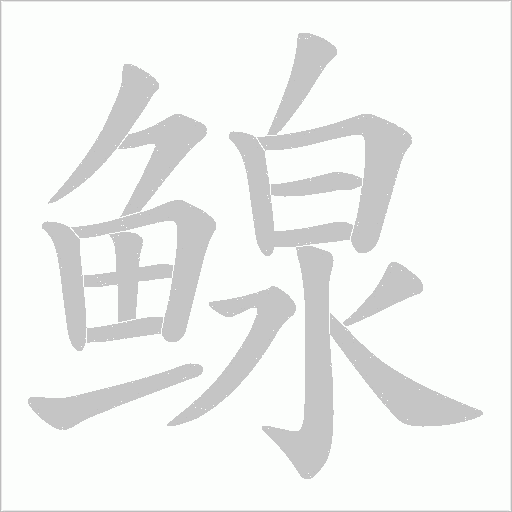 鳈的筆順動畫演示