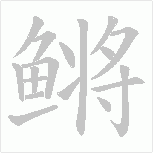 鳉的筆順動畫演示