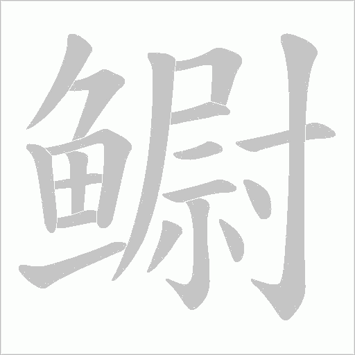 鳚的筆順動畫演示