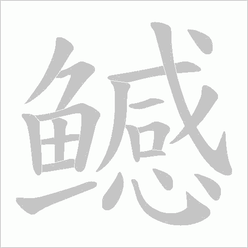 鳡的筆順動畫演示