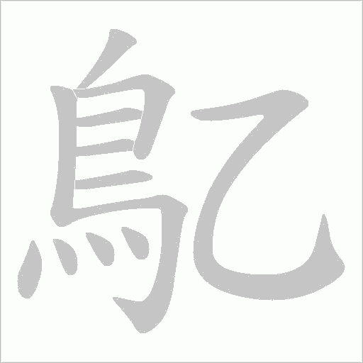鳦的筆順動畫演示