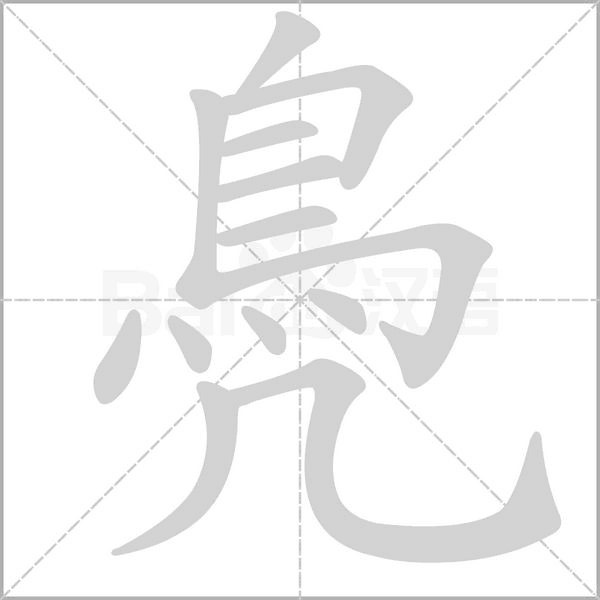 鳧的筆順動(dòng)畫演示