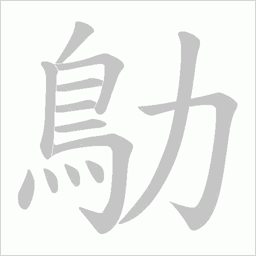 鳨的筆順動(dòng)畫演示