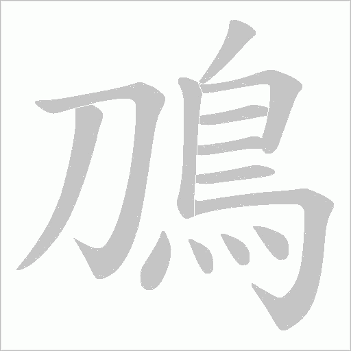鳭的筆順動(dòng)畫演示