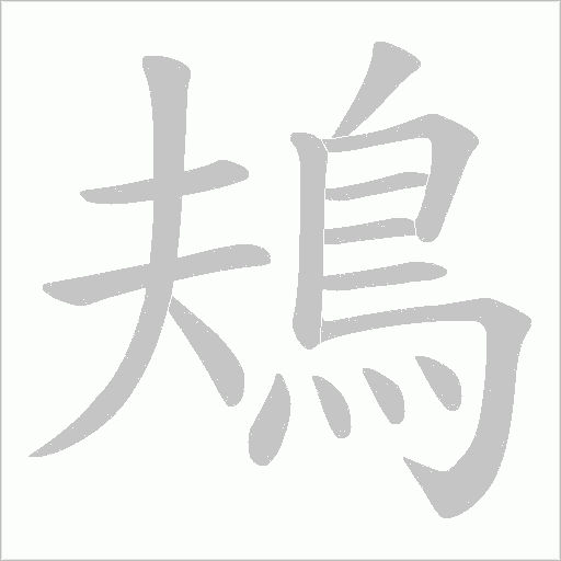 鳺的筆順動(dòng)畫演示