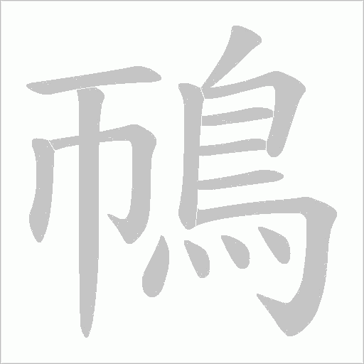 鳾的筆順動(dòng)畫演示