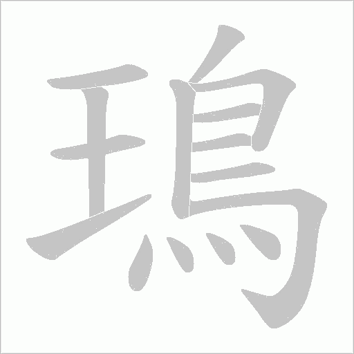 鳿的筆順動畫演示