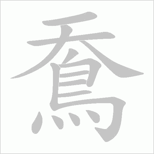 鴌的筆順動畫演示