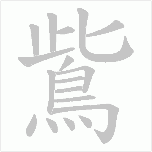 鴜的筆順動畫演示