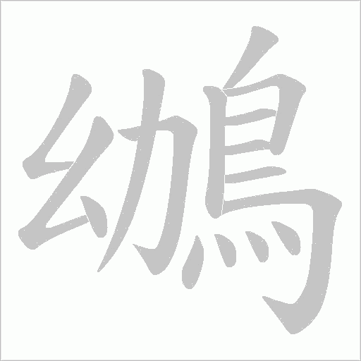 鴢的筆順動畫演示