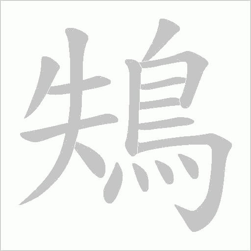 鴩的筆順動畫演示