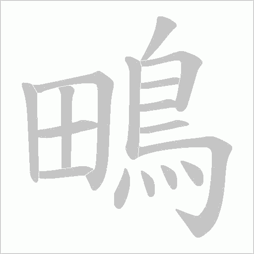 鴫的筆順動畫演示