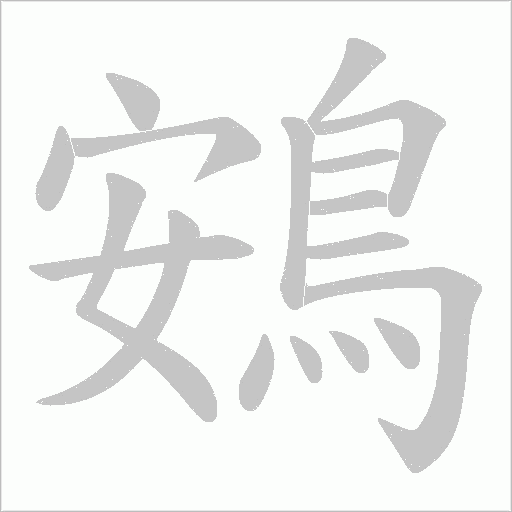 鴳的筆順動(dòng)畫(huà)演示