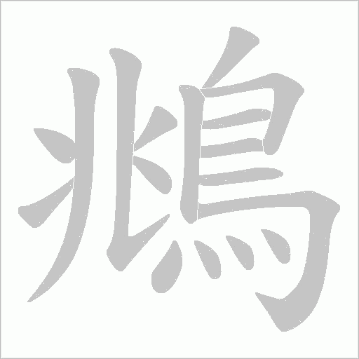 鴵的筆順動畫演示