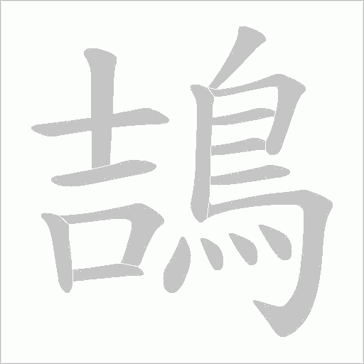 鴶的筆順動畫演示