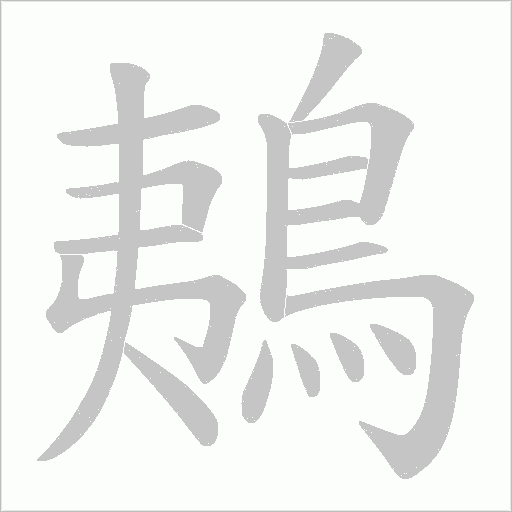 鴺的筆順動畫演示