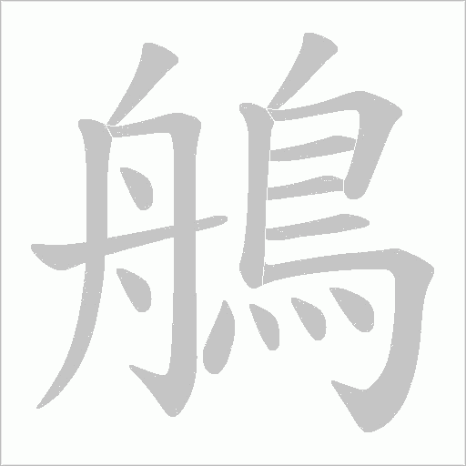 鵃的筆順動畫演示