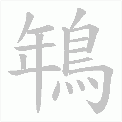 鵇的筆順動畫演示