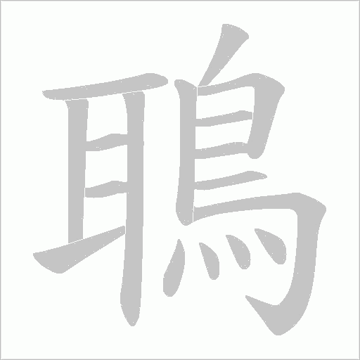 鵈的筆順動畫演示