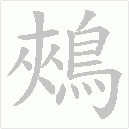 鵊的筆順動畫演示