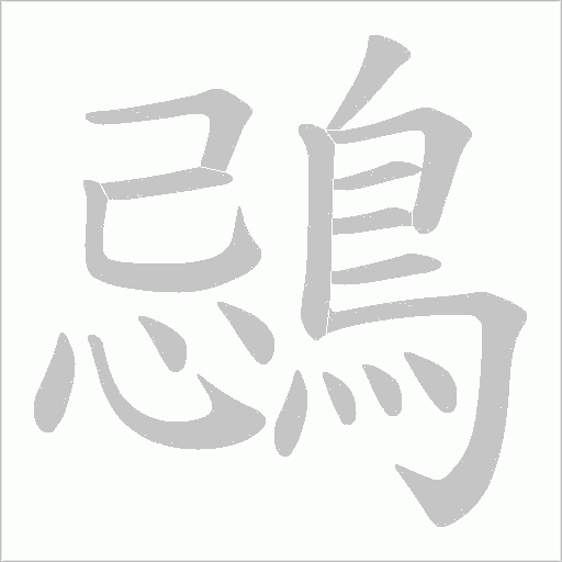 鵋的筆順動畫演示