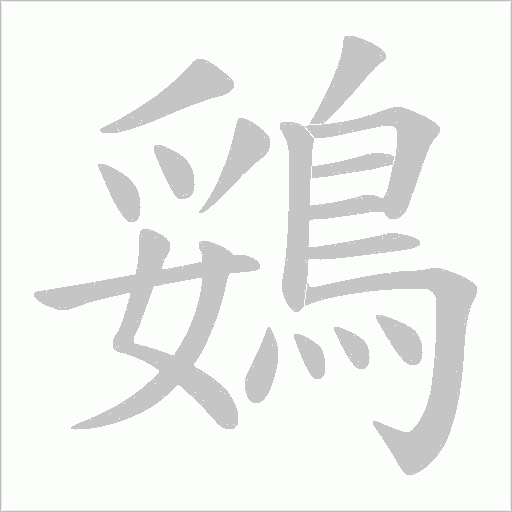 鵎的筆順動畫演示
