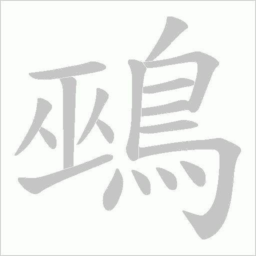 鵐的筆順動(dòng)畫演示